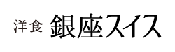 銀座スイス