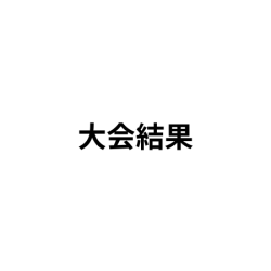 大会結果