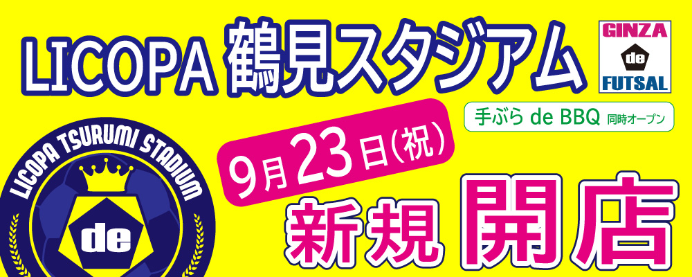 蒲田スタジアム 銀座deフットサル