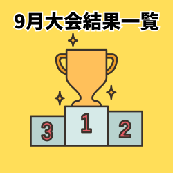 9月大会結果