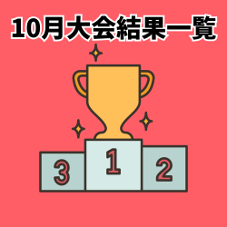 10月大会結果