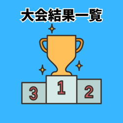 大会結果一覧