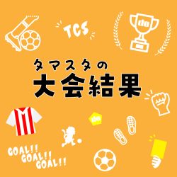 大会結果