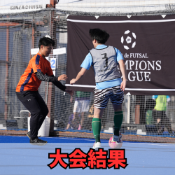 大会結果